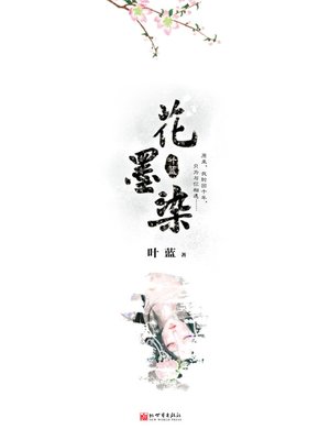 cover image of 花墨染 The Reincarnation of a woman - Emotion Series (Chinese Edition)